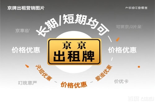 京耀北京车指标公户转让公司二手车转让：隐藏的风险与应对