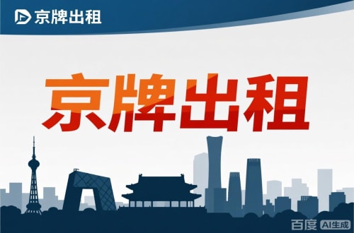 京耀北京公户新能源指标出租价位，2025年真实浮动因素解析