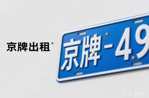 京耀北京车牌转让：隐藏的5个风险陷阱