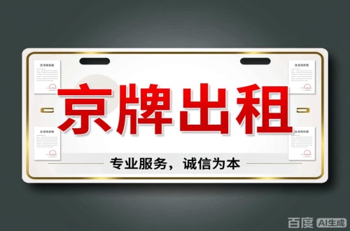 京耀2026北京公户车牌一拖四五行情大曝光