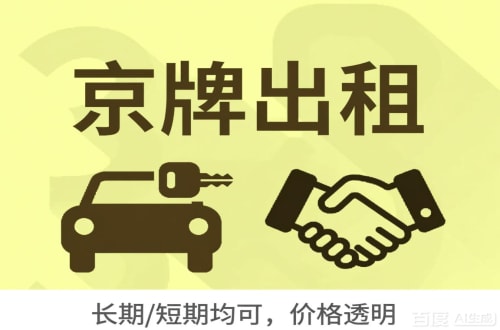 京耀北京车牌转让：公户指标出租的潜规则与真实成本