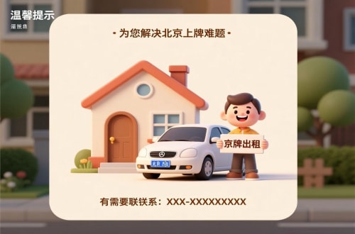 京耀买公户车牌价格：北京市场的真相与避坑指南