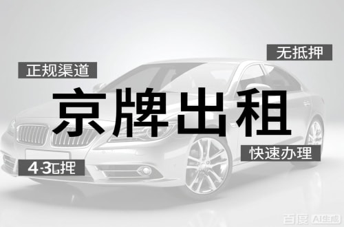 京耀北京车牌出租的潜规则：3年和5年的坑不一样