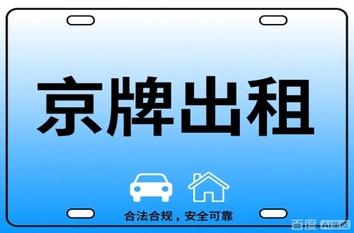 京耀北京公司户车牌能转给个人吗？这三点必须搞清楚