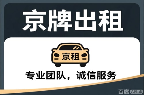 京耀个人怎么转让北京公户车牌指标？合法途径全解